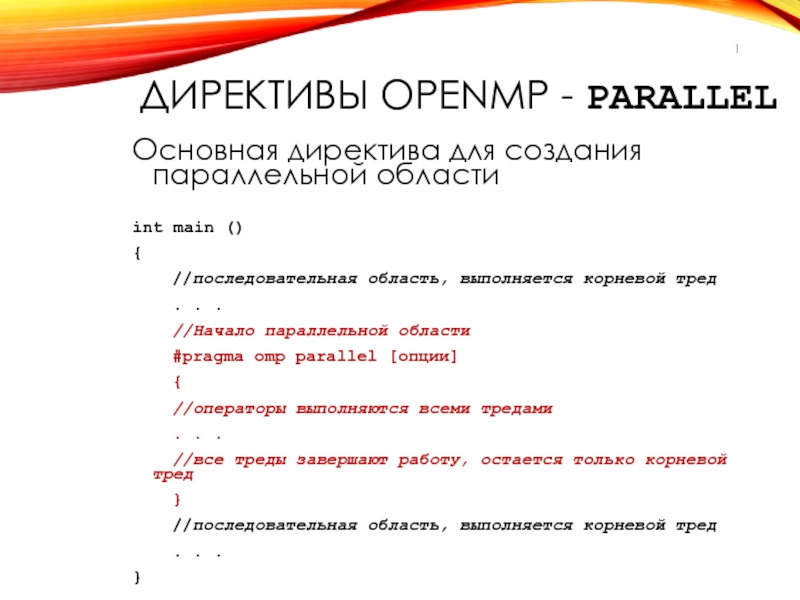 Директивы OpenMP - parallel