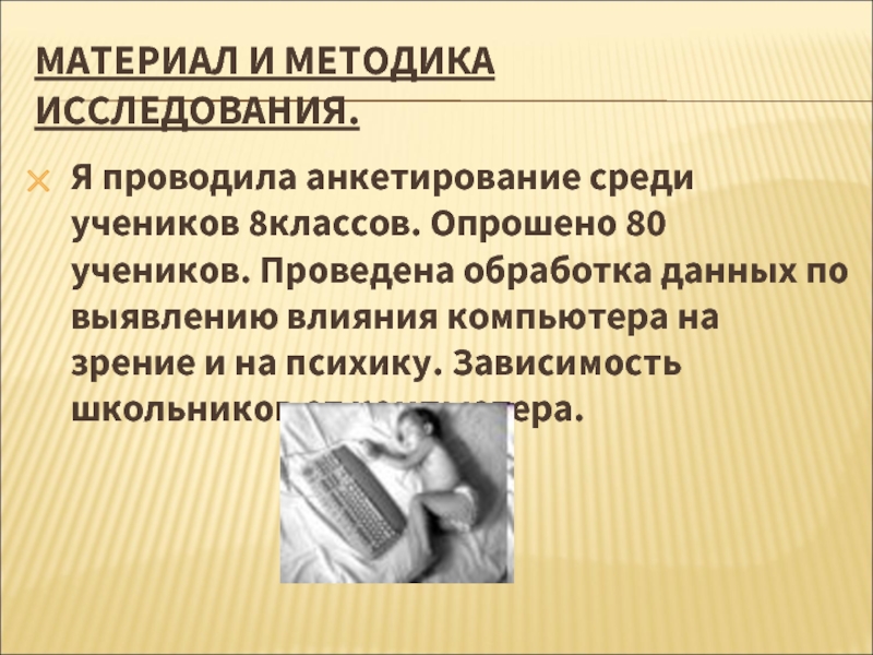 Ученик провел исследование зависимости. Анкетирование влияние ПК на зрение. Материалы и методика слайд.