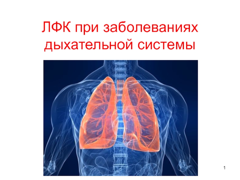 Презентация ЛФК при заболеваниях дыхательной системы