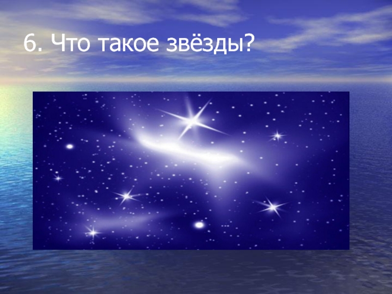 Проекты со звездами. Звезда. Зеза. Звезды для дошкольников. Звезды окружающий мир.