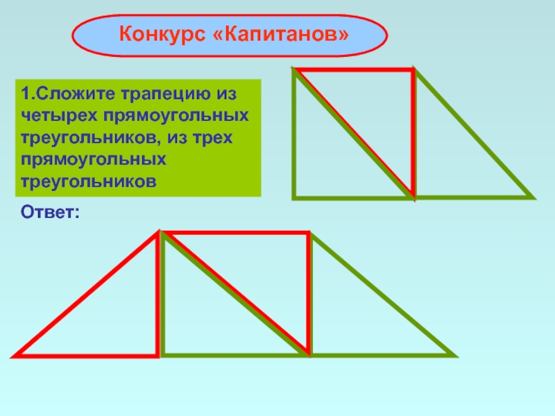 Из треугольников сложить квадрат