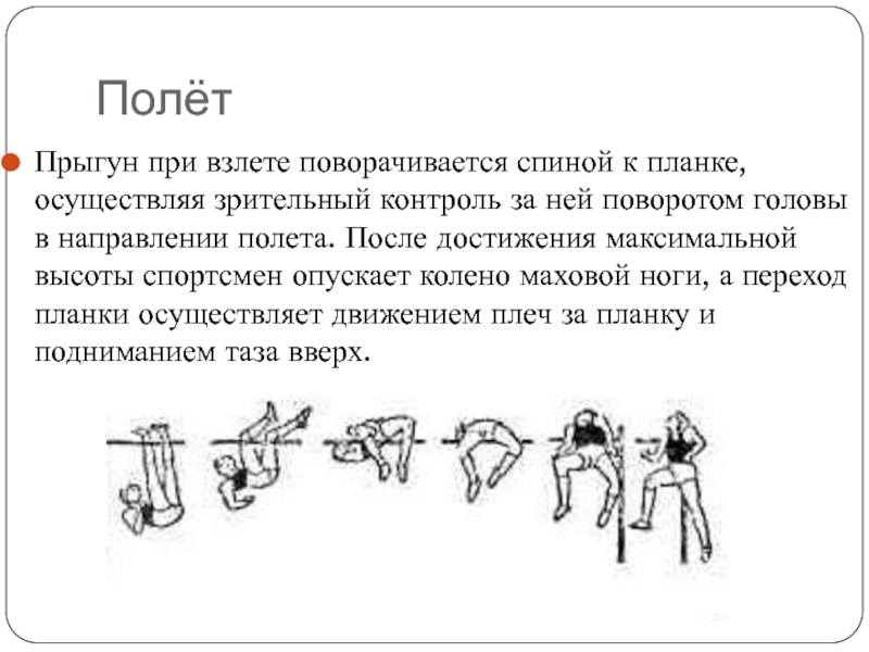 Презентация прыжок в высоту способом фосбери флоп