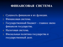 ФИНАНСОВАЯ  СИСТЕМА