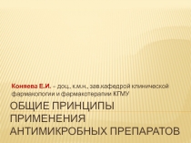 Общие принципы применения антимикробных препаратов