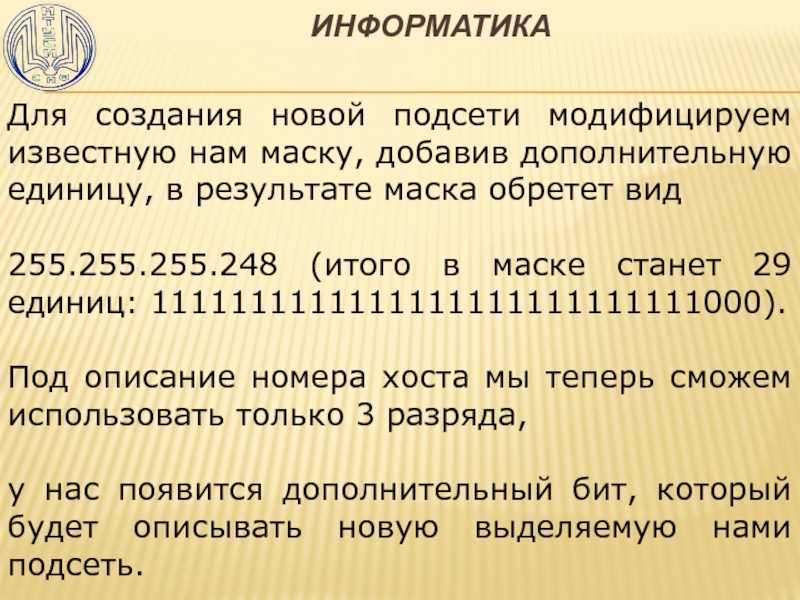 Маска 255.255 255.248. Маска подсети 255.255.255.248. Маска 255.248. Массовый номер описание. 255 В информатике это.