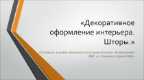 Декоративное оформление интерьера. Шторы 6 класс