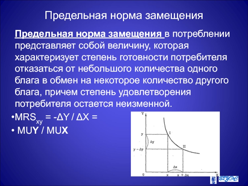 Предельная норма замещения. Mrs экономика предельная норма замещения. Предельная норма замещения и ее динамика. Предельная норма замещения блага. Убывающая предельная норма замещения.