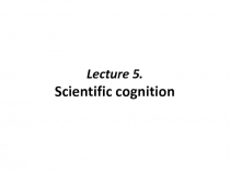 Lecture 5. Scientific cognition