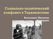 Социально-политический конфликт в Таджикистане