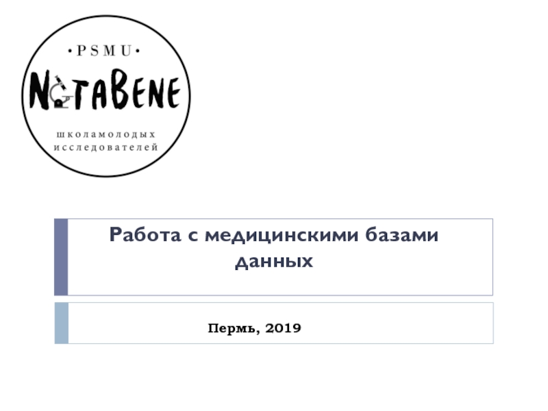 Пермь, 2019
Работа с медицинскими базами данных