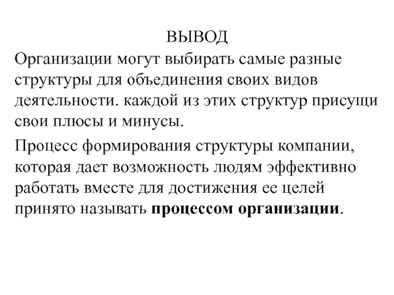 Организация л. Вывод по организации. Организационная структура выводы. Вывод к структуре организации. Вывод в предприятие и фирмы.