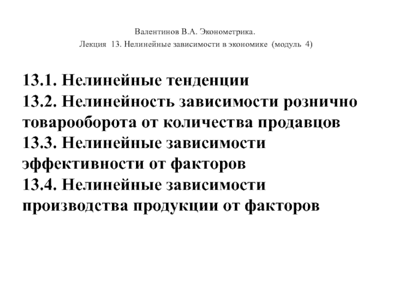 Валентинов В.А. Эконометрика.
Лекция 13. Нелинейные зависимости в экономике