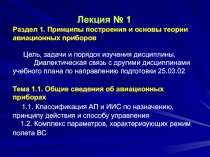 Лекция № 1 Раздел 1. Принципы построения и основы теории авиационных приборов