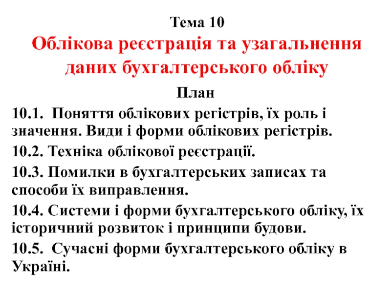 Презентация Тема 10 Облікова реєстрація та узагальнення даних бухгалтерського обліку