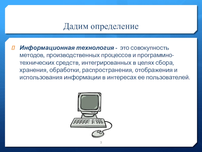 Совокупность методов обработки. Дайте определение информационной технологии. Интеграция программно-технических средств. Информационность это определение. Информационные технологии это система аппаратных средств для сбора.