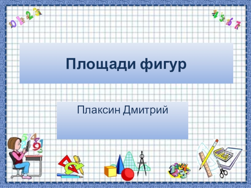 Презентация Площади фигур Источник презентации: http://mirmatematiki.ru/7-klass/106-ploschadi-figur.html