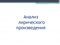 Анализ лирического произведения