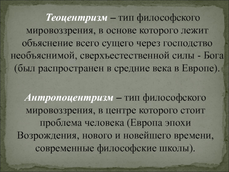 Теоцентризм представление о главенстве. Теоцентризм это в философии. Теодентиизм это в философии. Мифоценьризм в философии это. Теоцентрический Тип философии.