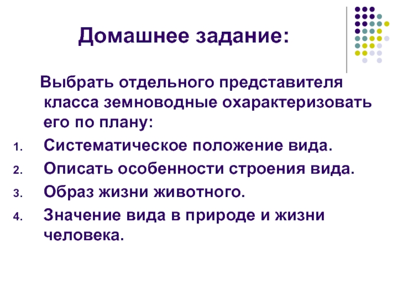 Отдельный выбрать. Задания по систематическому положению человека. Систематическое положение класса земноводные. Охарактеризуйте особенности представителей значение в жизни. Систематическое положение животного класс земноводные.