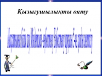 ?дебиеттік о?у п?нінен презентация. Та?ырыбы 