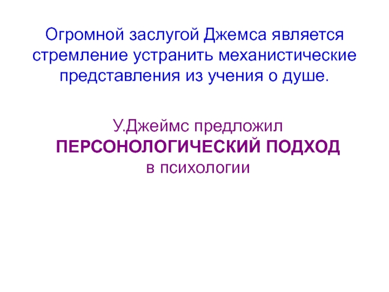 Самое большое достижение. Персонологический подход. Персонологический подход в психологии. Персонологические подходы. Персонологические позиции у. Джемса.