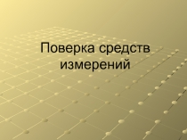 Поверка средств измерений