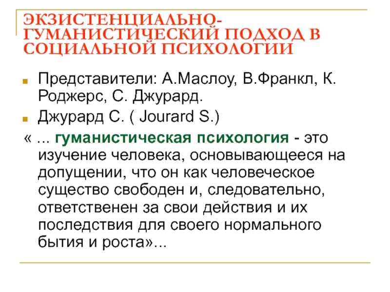 Гуманистическая психология франкл. Гуманистическая психология. Гуманистическая психология представители. Представители гуманистической психологии Франкл. Теории гуманистической психологии таблица.