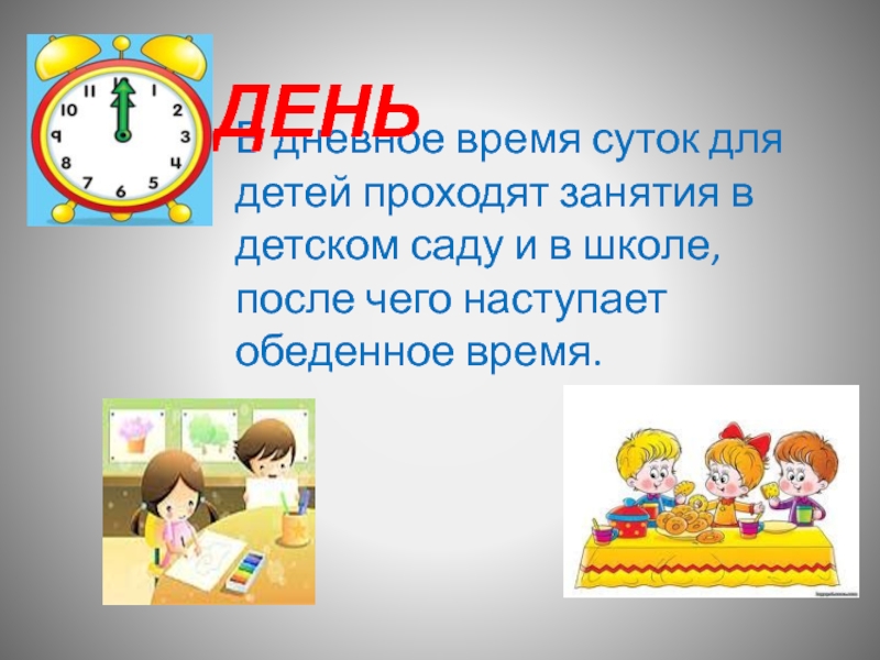 Любое время суток. Время суток. Сутки для детей. Презентация время суток для дошкольников. Части суток для детей 3-4 лет в детском саду.