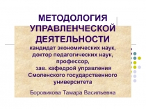 МЕТОДОЛОГИЯ УПРАВЛЕНЧЕСКОЙ ДЕЯТЕЛЬНОСТИ кандидат экономических наук, доктор