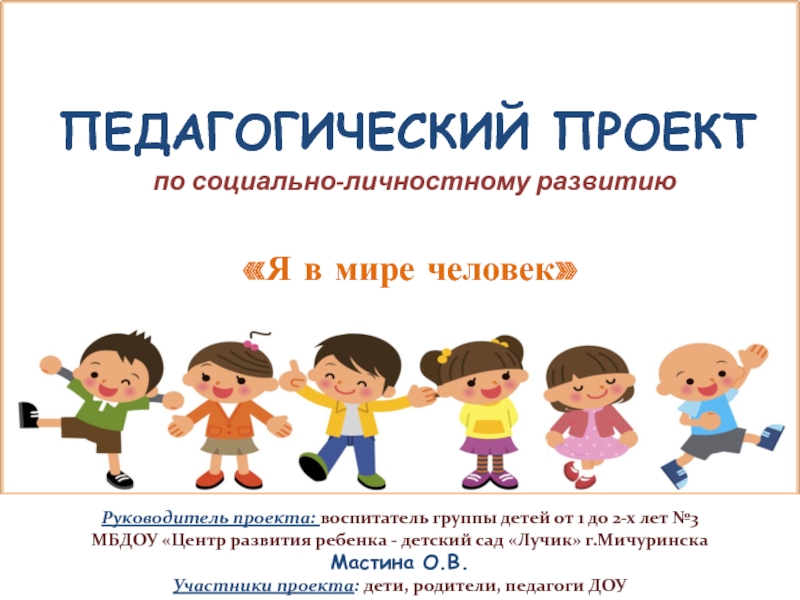 Презентация Педагогический проект по социально-личностному развитию дошкольников 
