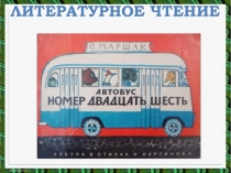 Литературное чтение - С. Маршак «Автобус номер 26»