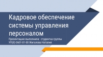 Кадровое обеспечение системы управления персоналом Презентацию выполнила: