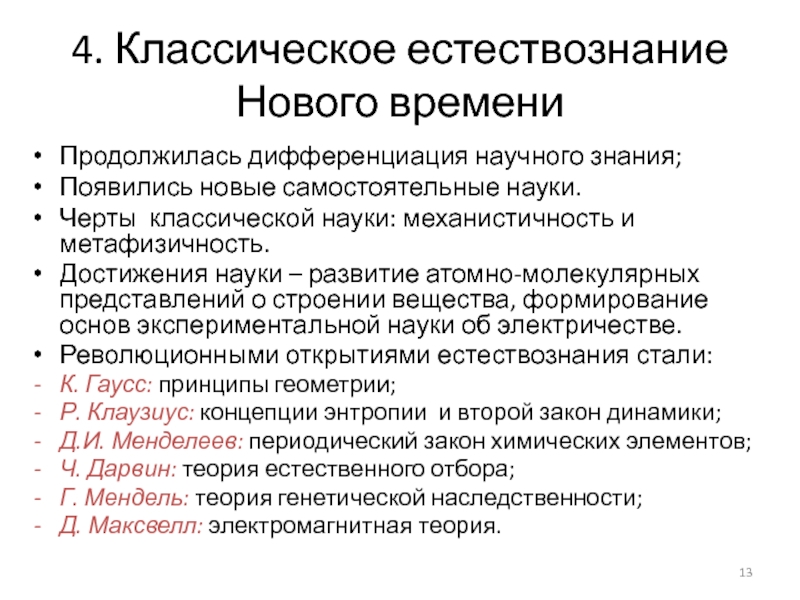 Реферат: Концепция и принципы неклассического естествознания