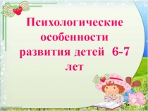 Психологические особенности развития детей 6-7 лет