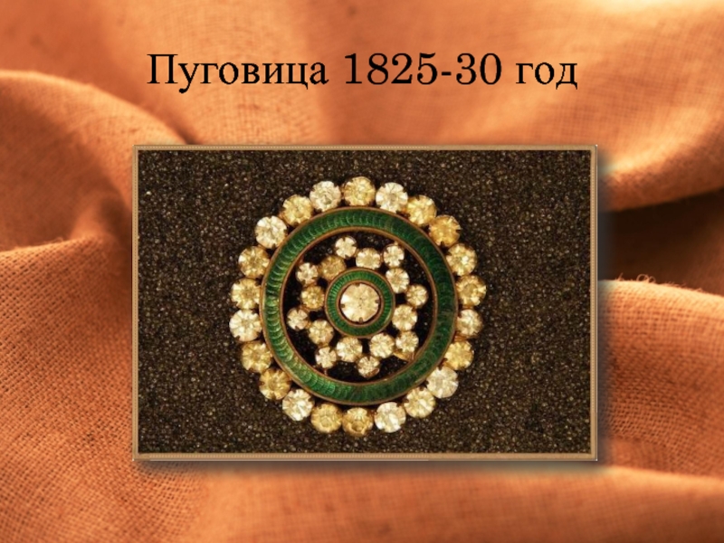 Пуговица 1825-30 год
