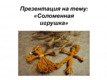 Соломенная игрушка
