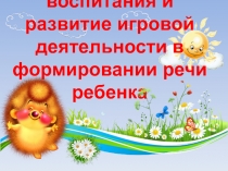 Роль сенсорного воспитания и развитие игровой деятельности в формировании речи