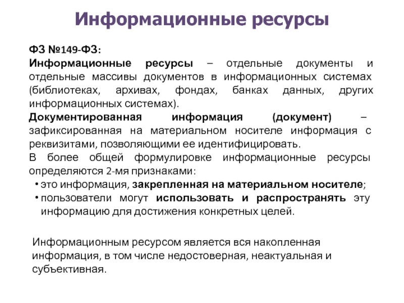 Отдельным документом. Документированная информация это. Документированные информационные ресурсы. Информационные ресурсы это ФЗ. Свойства документированной информации.