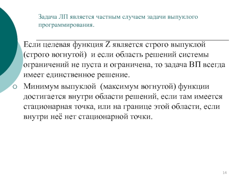 Является частным случаем. Задача выпуклого программирования. Задачи выпуклого программирования примеры решения. Выпуклые целевые функции. Задачи выпуклого программирования простыми словами.