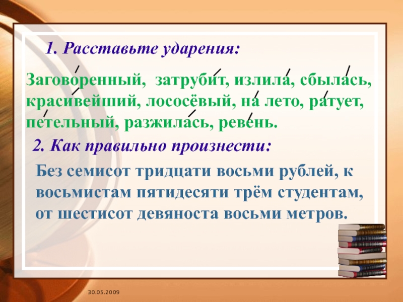 1 расставьте ударение. Лососевая ударение правильное. Лососевый ударение. Петельный ударение. Лососевая как правильно ставить ударение.