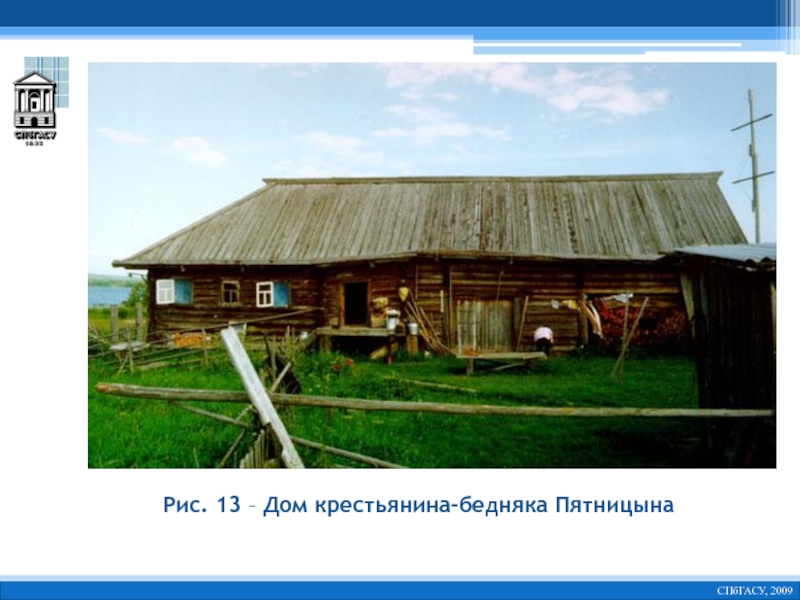 Рис. 13 – Дом крестьянина-бедняка Пятницына   СПбГАСУ, 2009