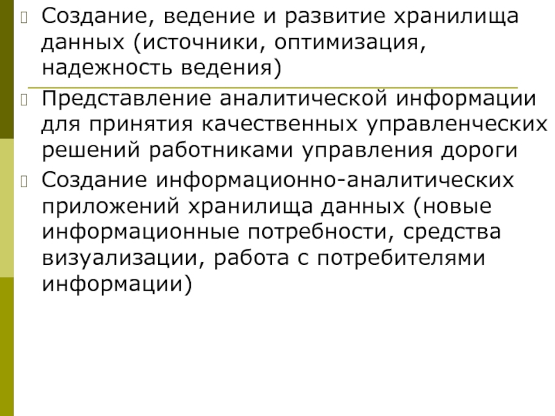 Создание и ведение. Способы подачи аналитической информации.