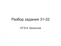 Разбор задания 31-32