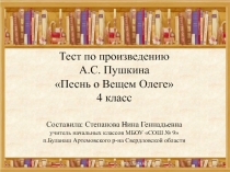 Тест по произведению А.С. Пушкина Песнь о Вещем Олеге