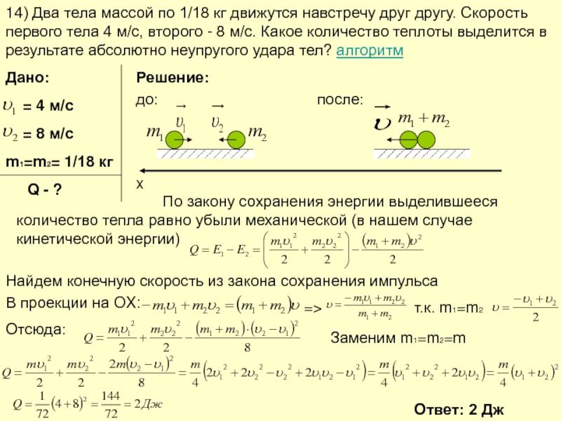 Тело массой 4 кг движется со скоростью. Задачи на упругое столкновение тел с решением. Двигаются навстречу друг другу. Два тела массами 2 и 4 кг движутся навстречу друг другу. Два тела массой.