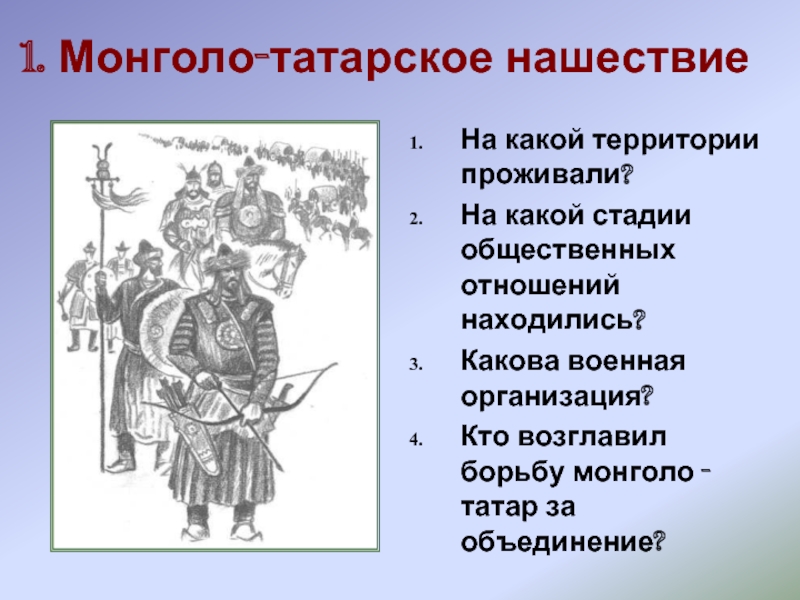 Тест монголо татарское нашествие. Кто возглавил монголо татар. Кто возглавляет. Доклад по теме борьба Руси с иноземными захватчиками. Монголо-татарские Луки в сложенном положении.