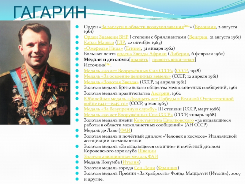 Какую награду получил гагарин. Выдающиеся заслуги Юрия Гагарина.