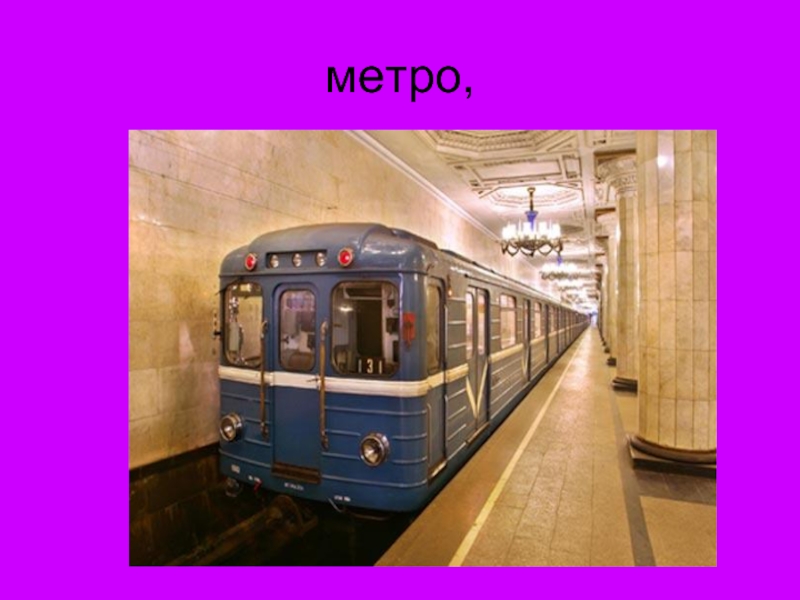 Метро русское слово