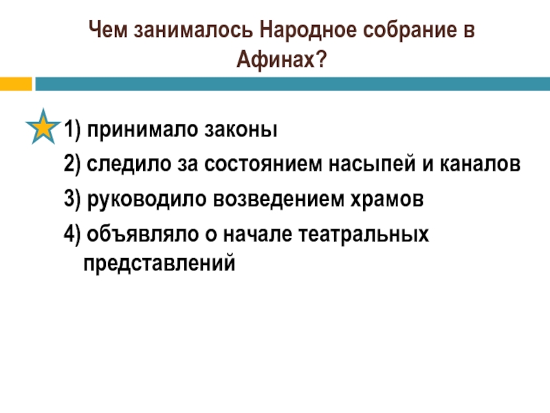 Кто не участвовал в собрании в афинах. Чем занималось народное собрание в Афинах. Афинская демократия при Перикле чем занималось народное собрание. Народное собрание Афин функции. Функции народного собрания в Афинах.