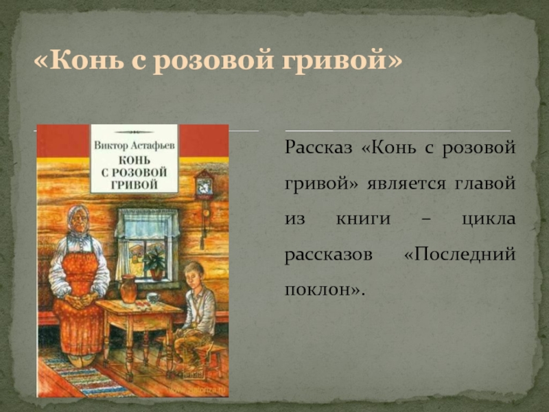 Цитатный план рассказа конь с розовой гривой 6 класс